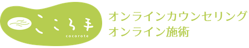 こころ手 オンライン施術WEBサイト